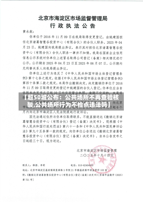 【超50城公布：公共场所不再查验核酸,公共场所行为不检点违法吗】