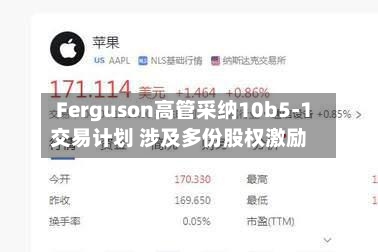 Ferguson高管采纳10b5-1交易计划 涉及多份股权激励-第3张图片
