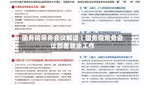国务院常务会议解读｜国务院常务会议部署就业工作