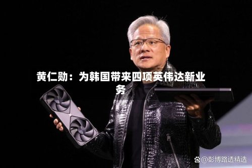 黄仁勋：为韩国带来四项英伟达新业务-第2张图片