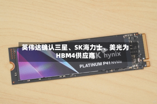 英伟达确认三星、SK海力士、美光为HBM4供应商-第3张图片
