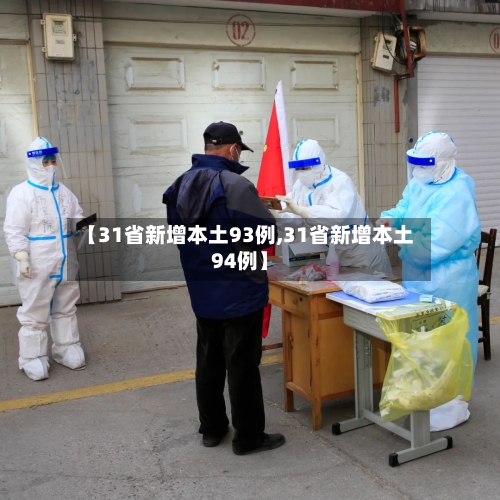 【31省新增本土93例,31省新增本土94例】-第2张图片