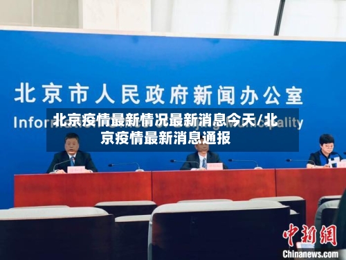 北京疫情最新情况最新消息今天/北京疫情最新消息通报