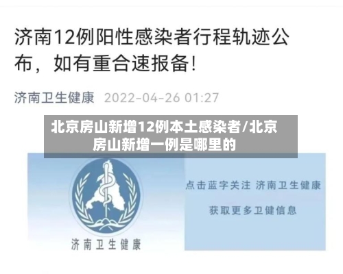 北京房山新增12例本土感染者/北京房山新增一例是哪里的-第2张图片