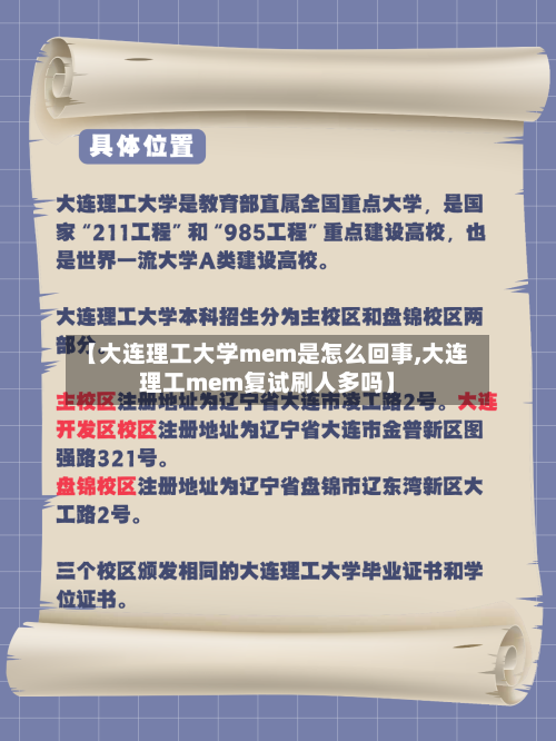 【大连理工大学mem是怎么回事,大连理工mem复试刷人多吗】-第2张图片