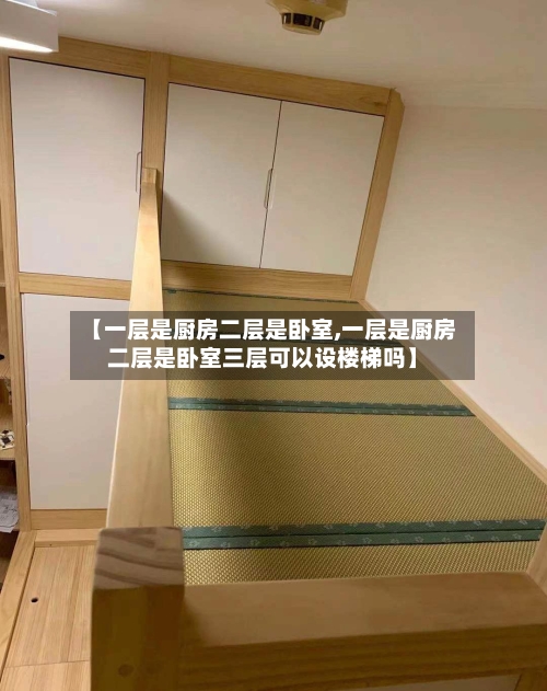 【一层是厨房二层是卧室,一层是厨房二层是卧室三层可以设楼梯吗】