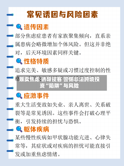 贩卖焦虑 诱导揽客 警惕非法跨境投资“陷阱”与风险-第2张图片