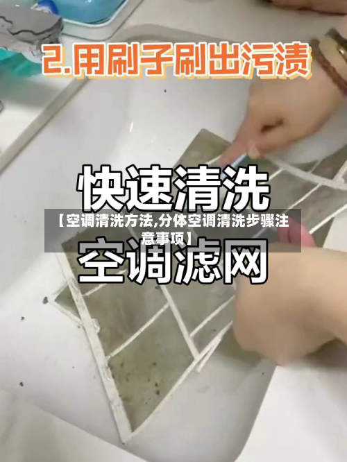 【空调清洗方法,分体空调清洗步骤注意事项】-第3张图片