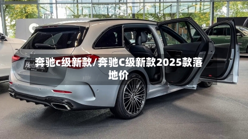 奔驰c级新款/奔驰C级新款2025款落地价-第3张图片