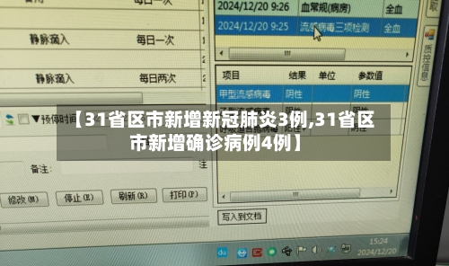 【31省区市新增新冠肺炎3例,31省区市新增确诊病例4例】