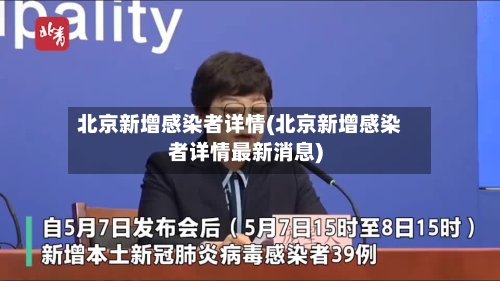 北京新增感染者详情(北京新增感染者详情最新消息)-第3张图片