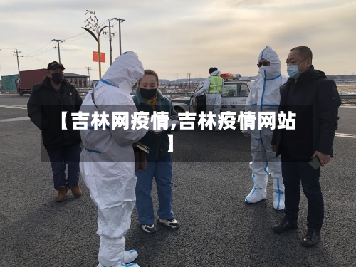 【吉林网疫情,吉林疫情网站】
