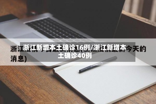 浙江新增本土确诊16例/浙江新增本土确诊40例-第3张图片