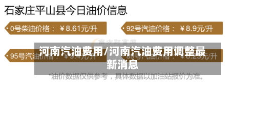 河南汽油费用/河南汽油费用调整最新消息-第2张图片