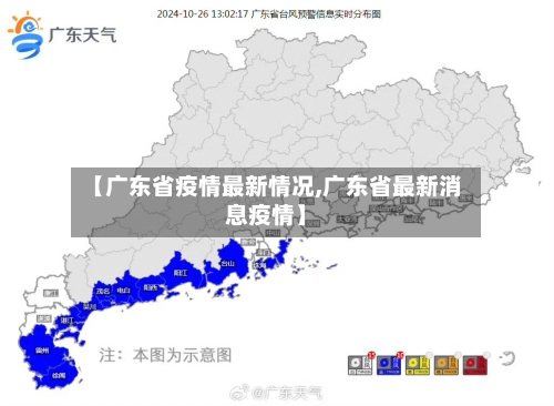【广东省疫情最新情况,广东省最新消息疫情】-第2张图片
