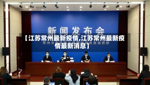 【江苏常州最新疫情,江苏常州最新疫情最新消息】