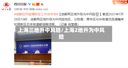 上海三地升中风险/上海2地升为中风险-第2张图片