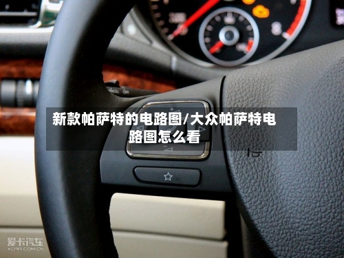 新款帕萨特的电路图/大众帕萨特电路图怎么看-第2张图片