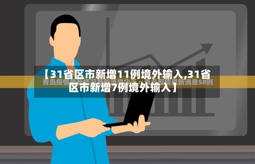 【31省区市新增11例境外输入,31省区市新增7例境外输入】