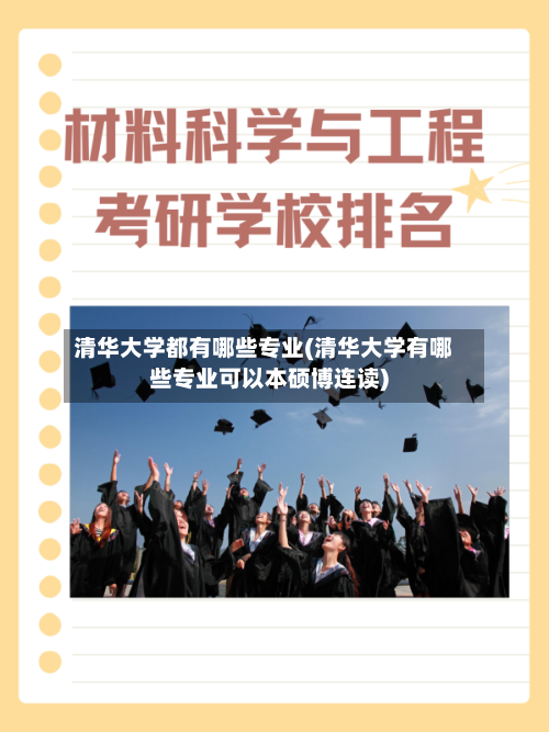 清华大学都有哪些专业(清华大学有哪些专业可以本硕博连读)-第2张图片