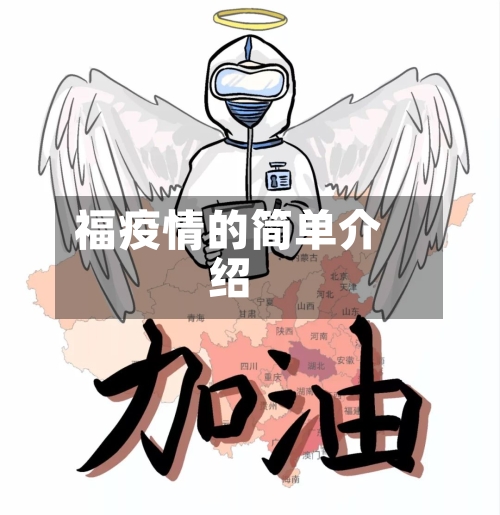 福疫情的简单介绍
