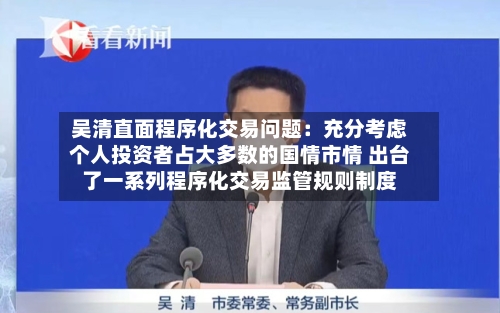 吴清直面程序化交易问题：充分考虑个人投资者占大多数的国情市情 出台了一系列程序化交易监管规则制度