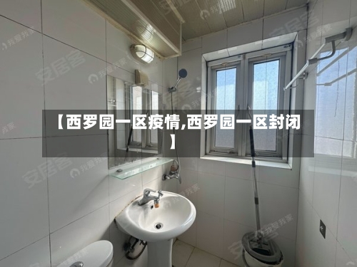 【西罗园一区疫情,西罗园一区封闭】-第2张图片