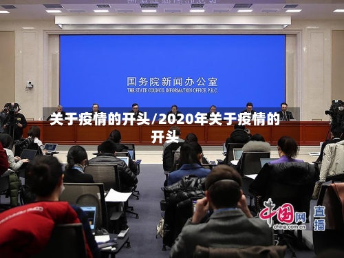 关于疫情的开头/2020年关于疫情的开头