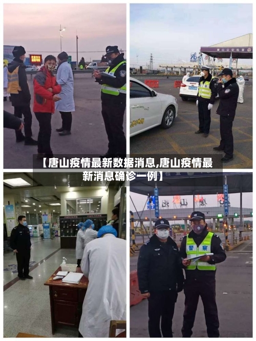 【唐山疫情最新数据消息,唐山疫情最新消息确诊一例】