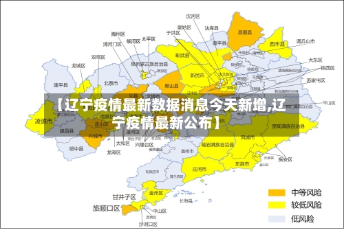【辽宁疫情最新数据消息今天新增,辽宁疫情最新公布】-第2张图片