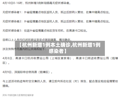 【杭州新增1例本土确诊,杭州新增1例感染者】-第2张图片
