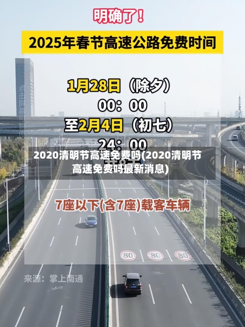 2020清明节高速免费吗(2020清明节高速免费吗最新消息)-第2张图片