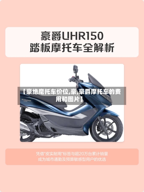 【豪绝麾托车价位,豪,豪爵摩托车的费用和图片】