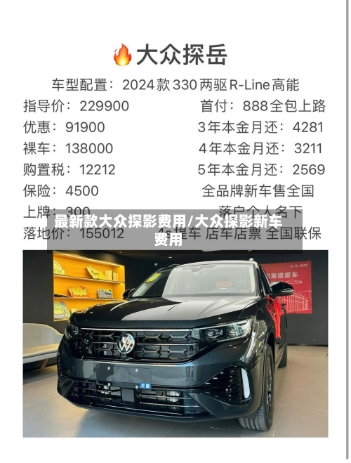 最新款大众探影费用/大众探影新车费用-第3张图片