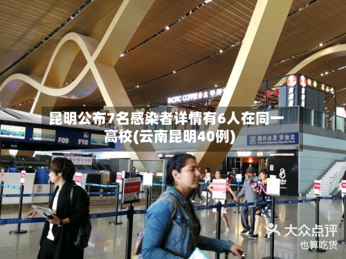 昆明公布7名感染者详情有6人在同一高校(云南昆明40例)-第3张图片