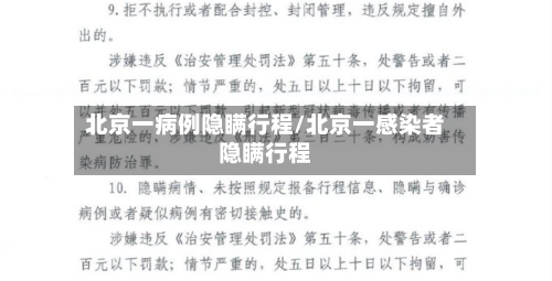 北京一病例隐瞒行程/北京一感染者隐瞒行程-第2张图片