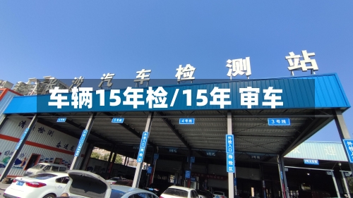 车辆15年检/15年 审车-第2张图片