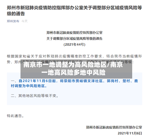 南京市一地调整为高风险地区/南京一地高风险多地中风险-第2张图片