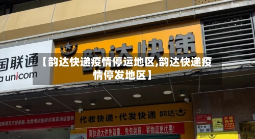 【韵达快递疫情停运地区,韵达快递疫情停发地区】-第2张图片