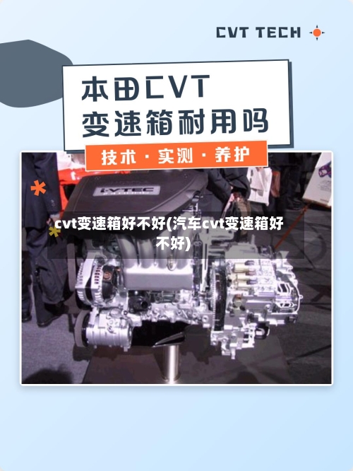 cvt变速箱好不好(汽车cvt变速箱好不好)