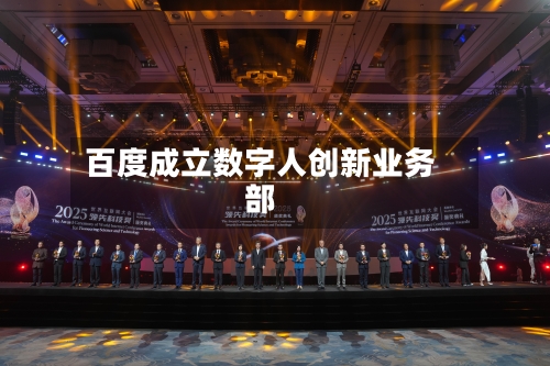 百度成立数字人创新业务部-第3张图片
