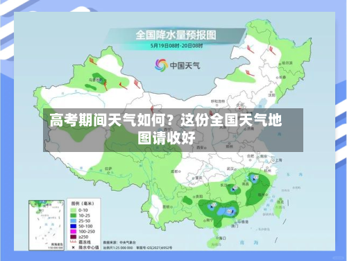 高考期间天气如何？这份全国天气地图请收好