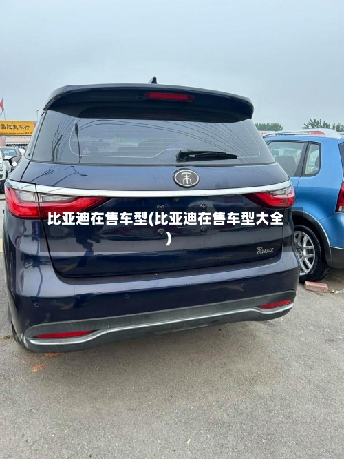 比亚迪在售车型(比亚迪在售车型大全)