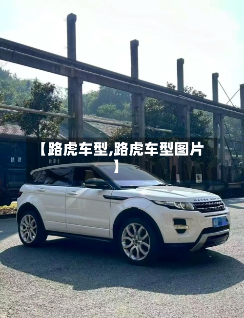 【路虎车型,路虎车型图片】