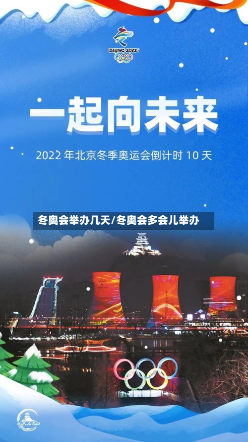 冬奥会举办几天/冬奥会多会儿举办