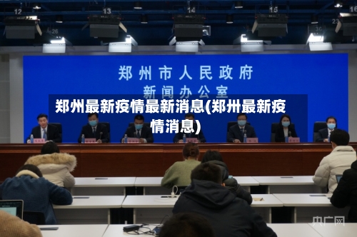 郑州最新疫情最新消息(郑卅最新疫情消息)-第3张图片