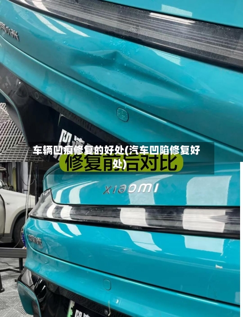 车辆凹痕修复的好处(汽车凹陷修复好处)