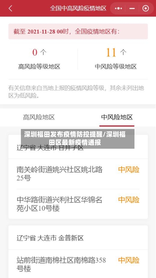 深圳福田发布疫情防控提醒/深圳福田区最新疫情通报