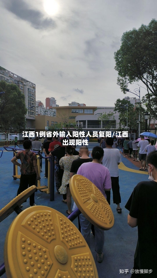 江西1例省外输入阳性人员复阳/江西出现阳性