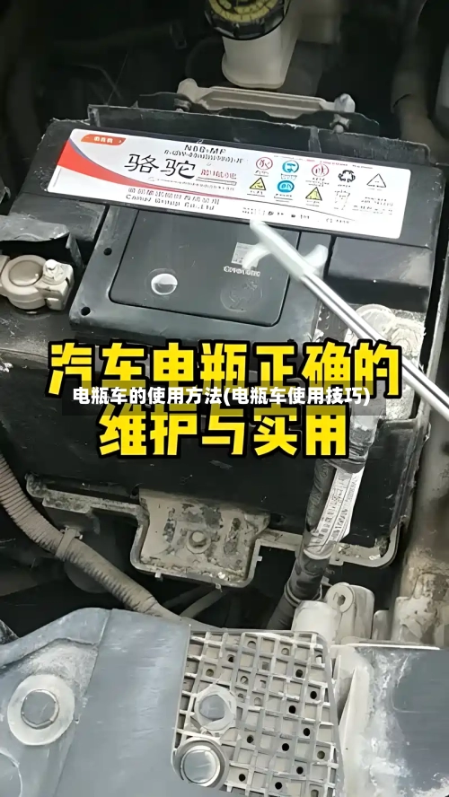 电瓶车的使用方法(电瓶车使用技巧)-第3张图片